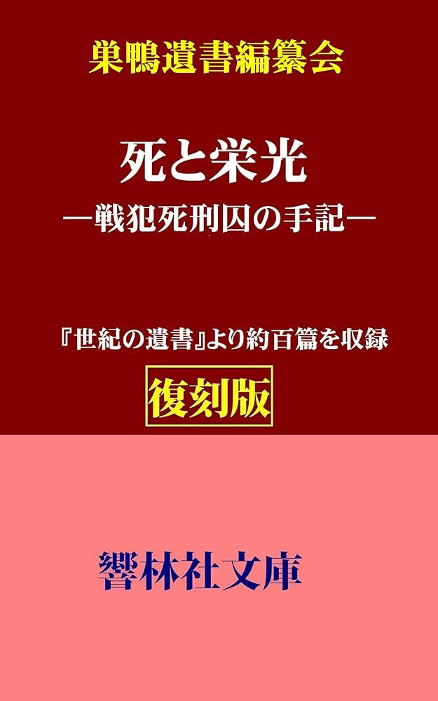 Amazon.co.jp: 【稀少復刻版】死と栄光―戦犯死刑囚の手記