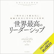 世界最高のリーダーシップ 「個の力」を最大化し、組織を成功に向かわせる技術