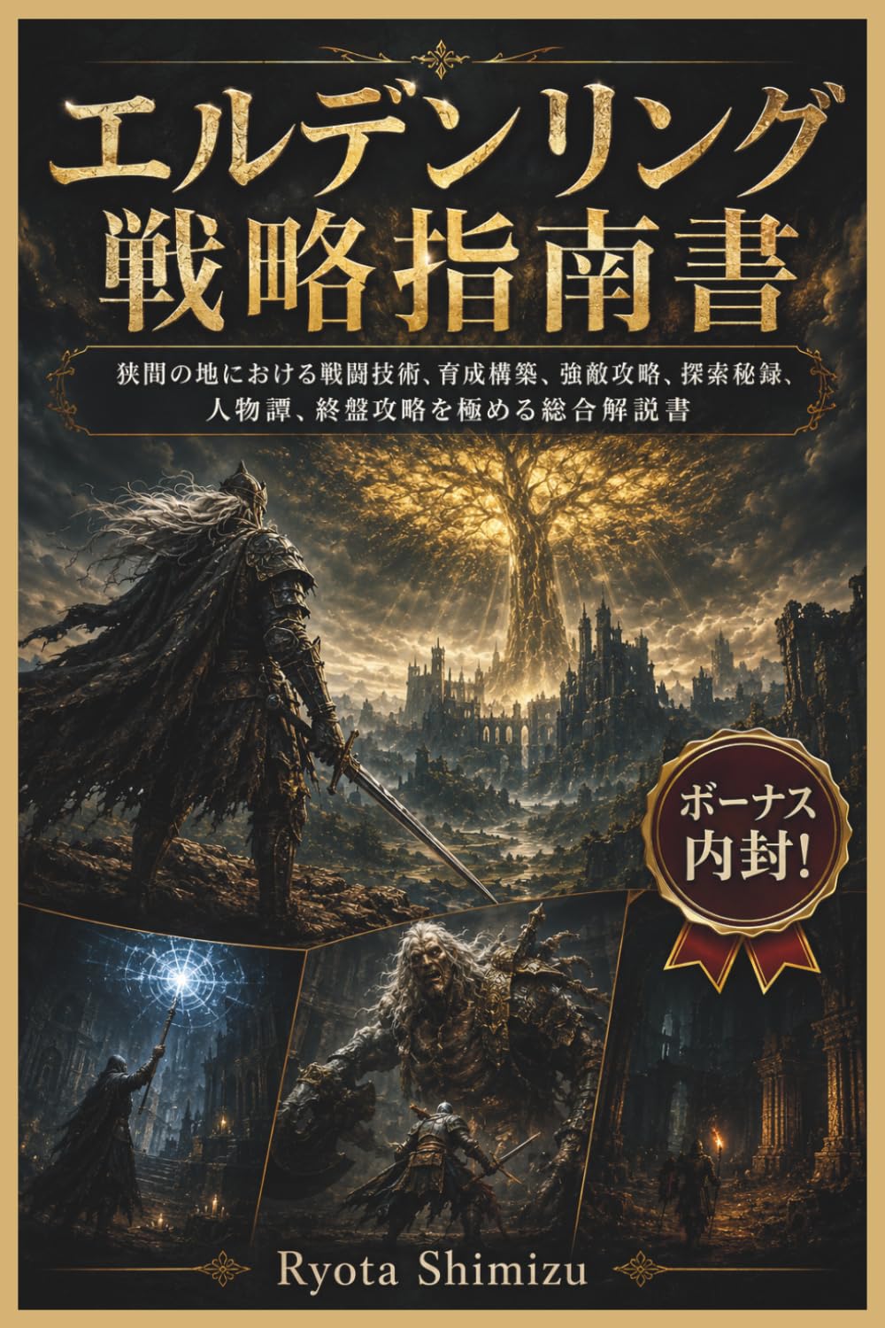 エルデンリング戦略指南書: 狭間の地における戦闘技術、育成構築、強敵攻略、探索秘録、人物譚、終盤攻略を極める総合解説書