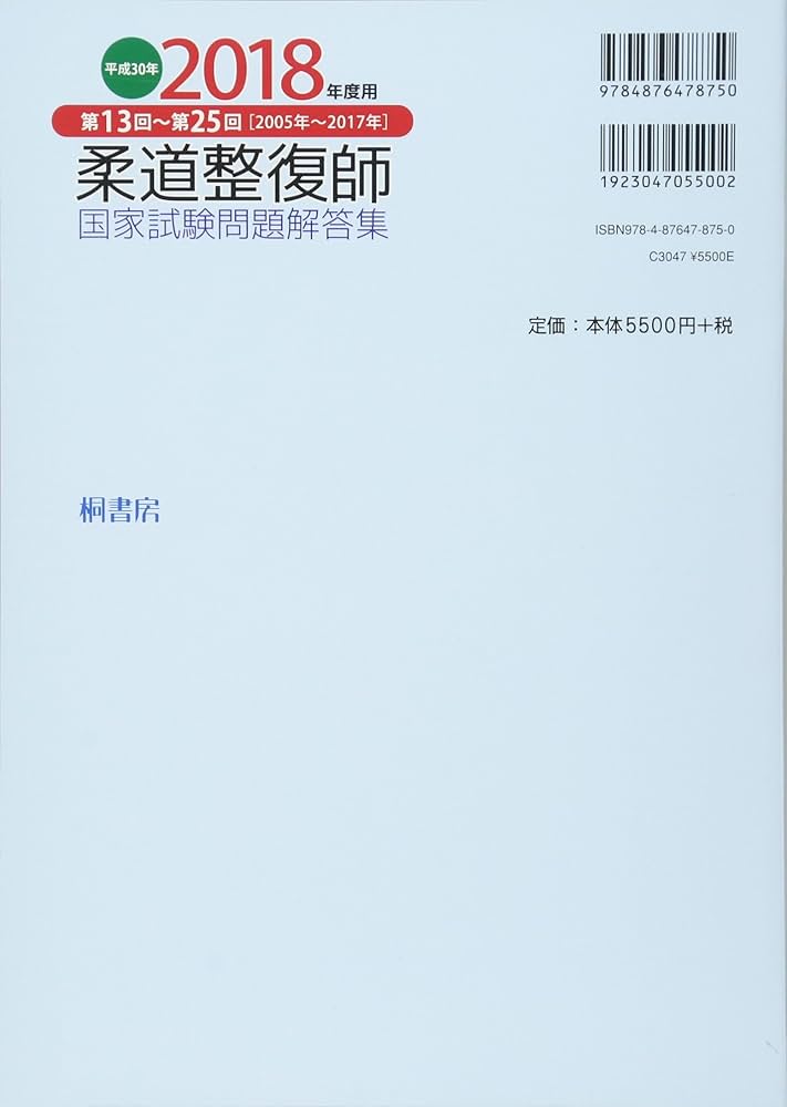 問題集 解答 色々 柔道整復師国家試験問題解答集〈平成29年(2017年)度用〉第13回