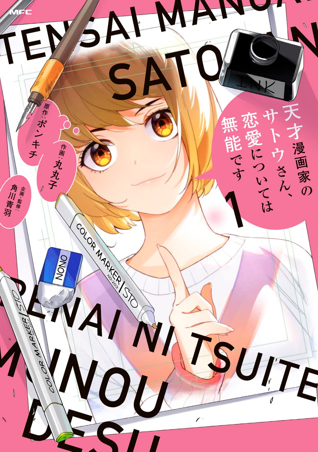 Amazon.co.jp: 天才漫画家のサトウさん、恋愛については無能です 1