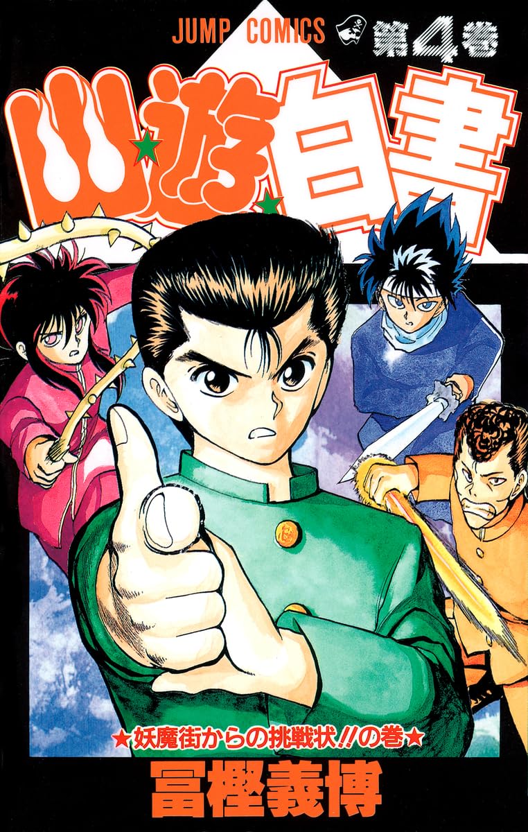 幽☆遊☆白書 4 (ジャンプコミックス) | 冨樫 義博 |本 | 通販 | Amazon