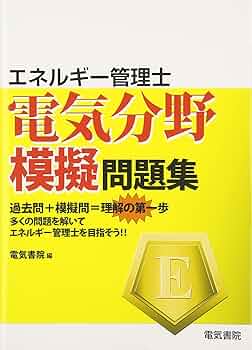 エネルギー管理士電気分野模擬問題集 | 電気書院 |本 | 通販