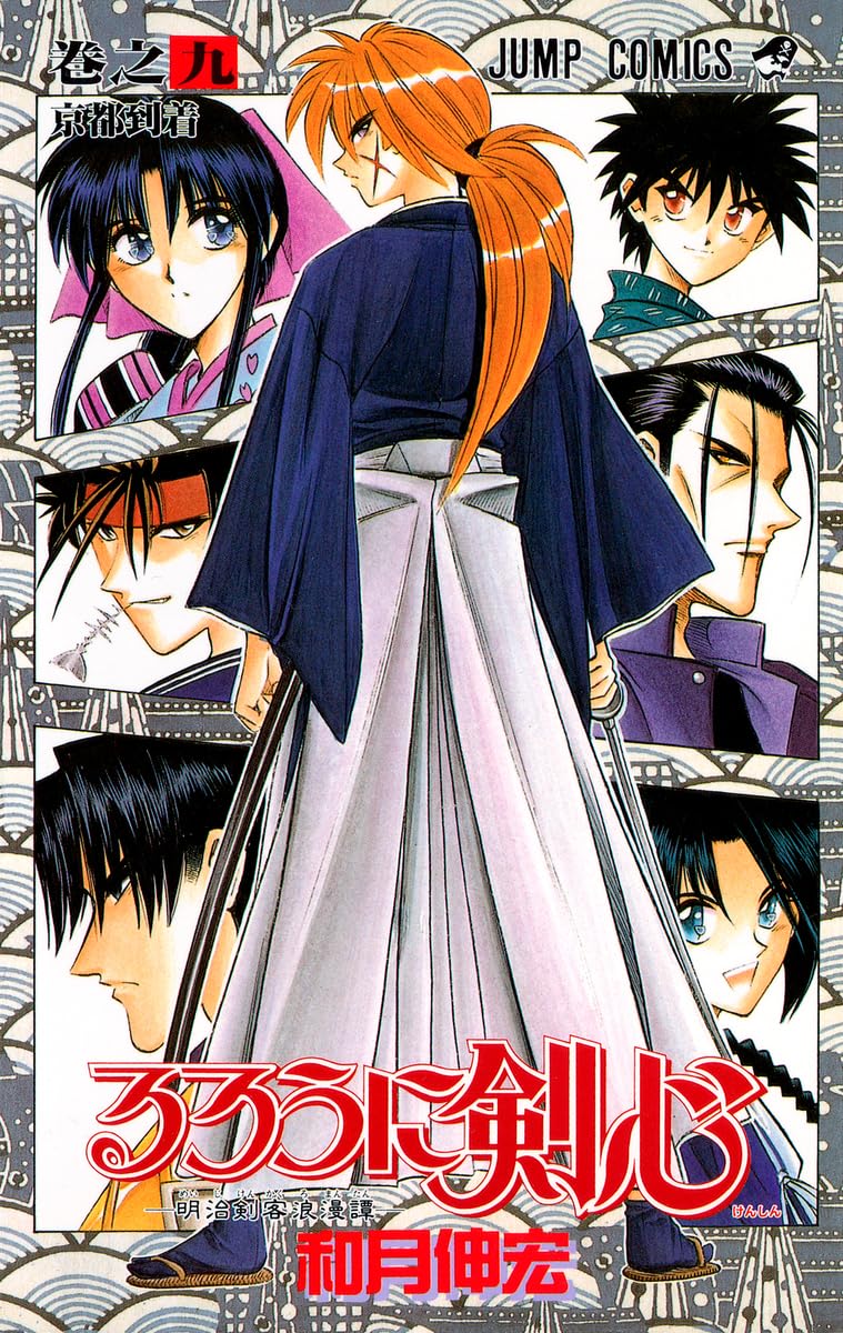 るろうに剣心 9 (ジャンプコミックス) | 和月 伸宏 |本 | 通販 | Amazon