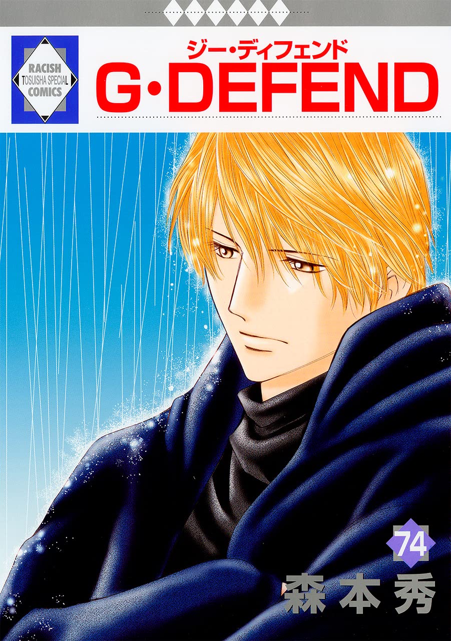 G・DEFEND(74) （冬水社・ラキッシュコミックス） | 森本 秀 
