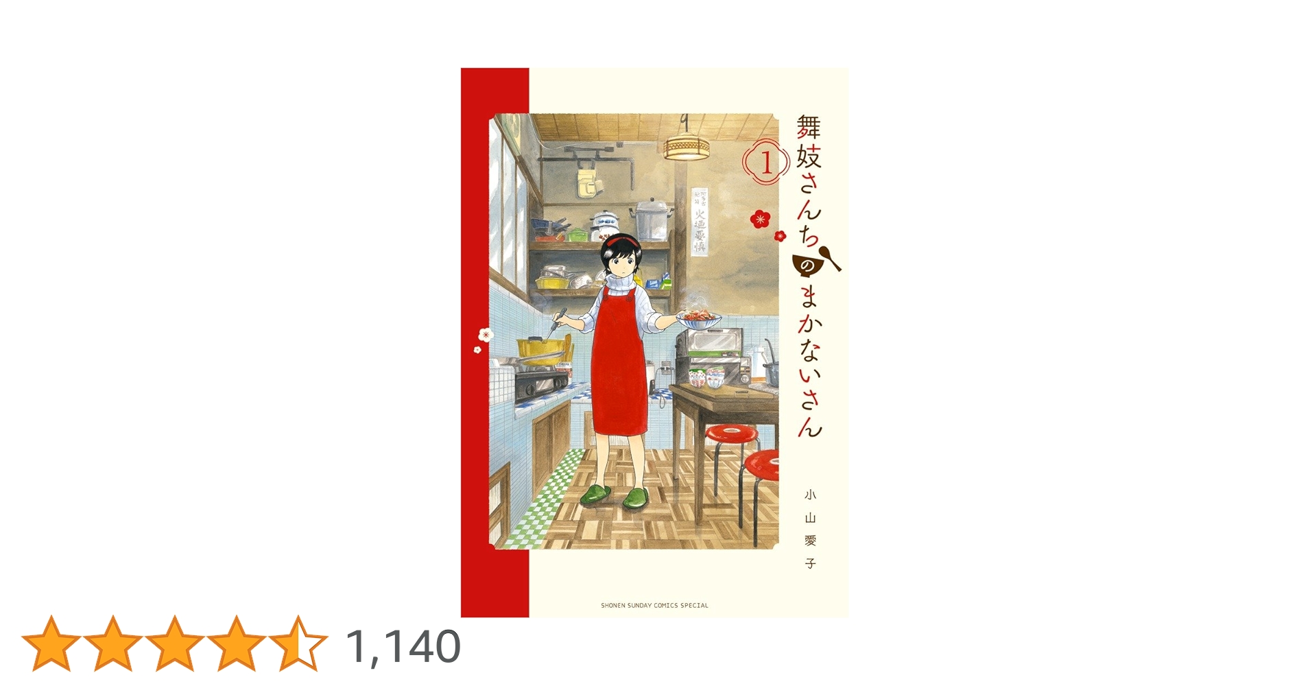 Amazon.co.jp: 舞妓さんちのまかないさん (1) (少年サンデー