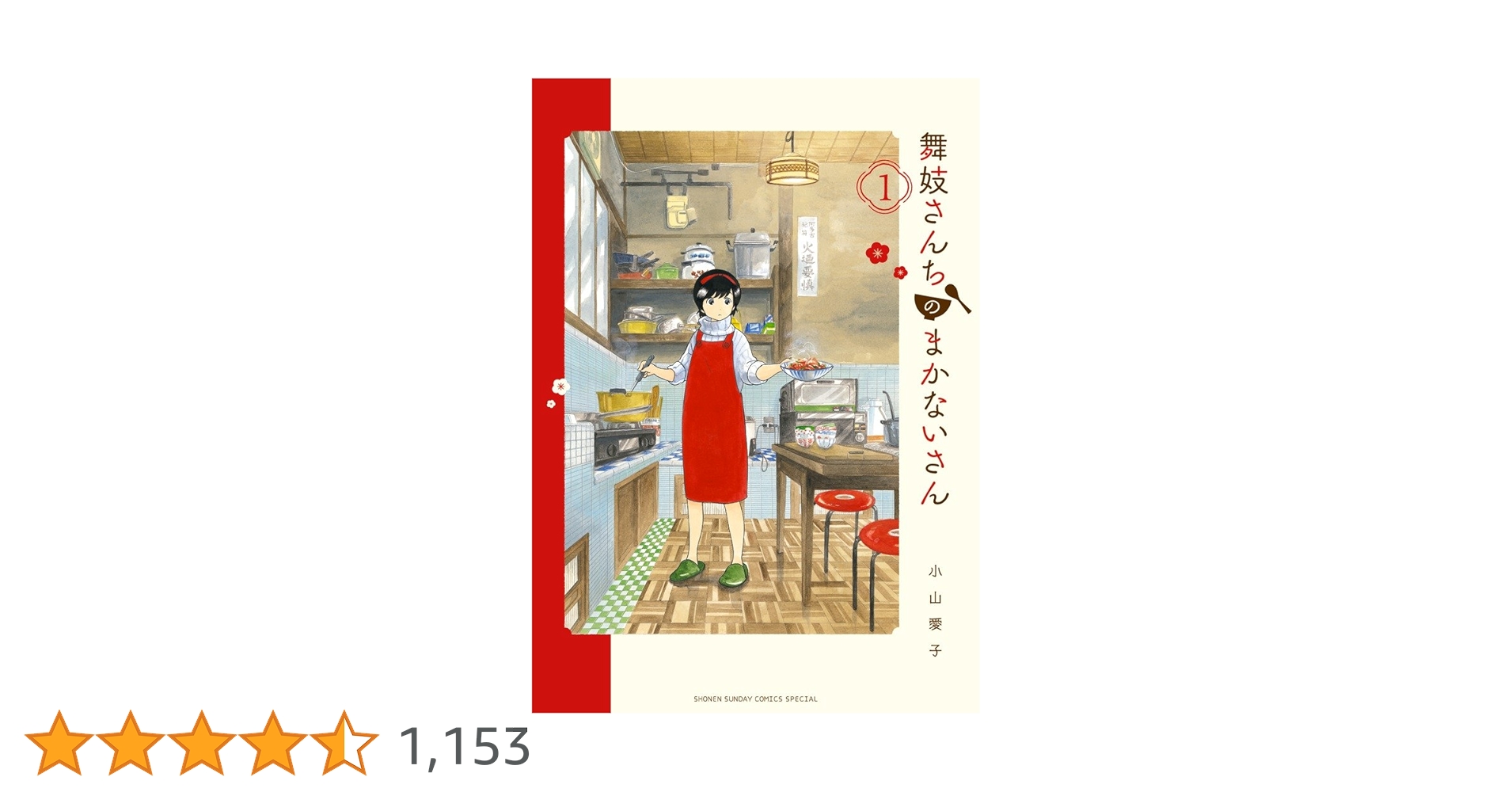 舞妓さんちのまかないさん　1〜26巻(公式ファンブック付き) 71YHm--T7mL._AC_UF350,