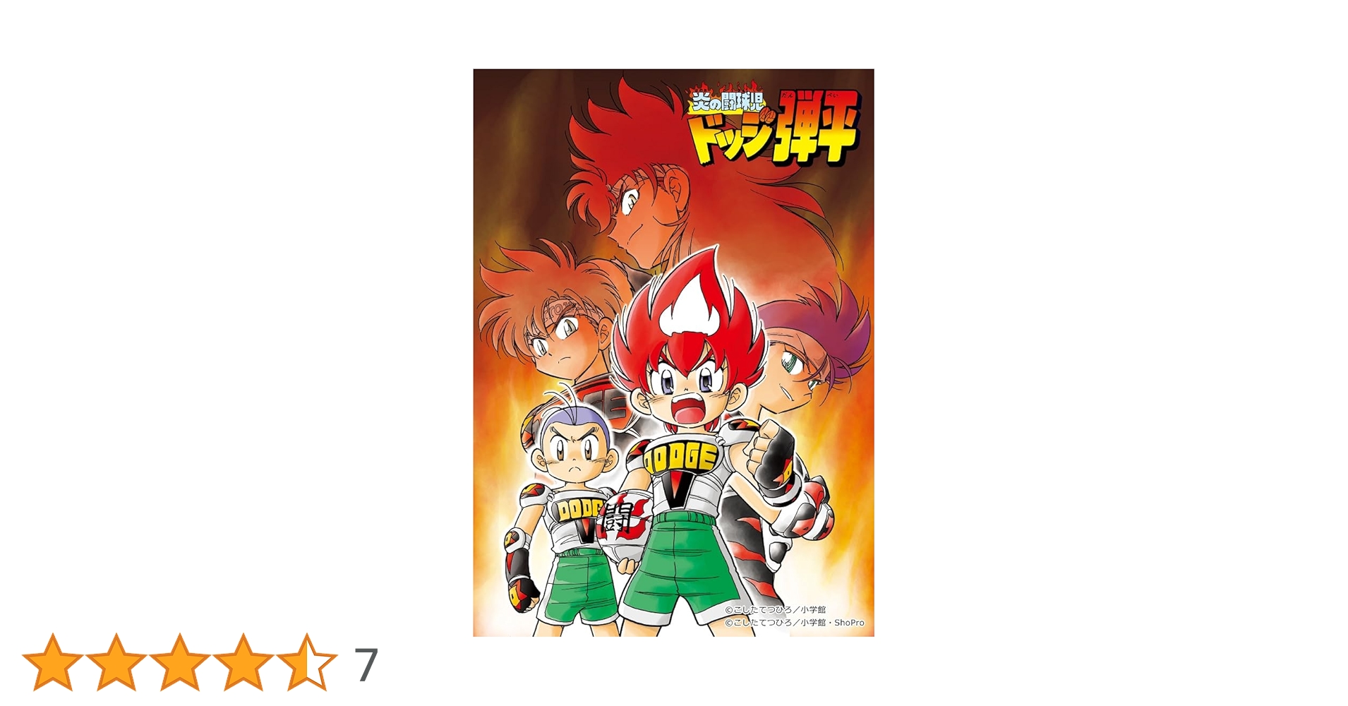 動作確認済み！ 入手困難！ 希少！ 当時物！ 炎の闘球児ドッジ弾平