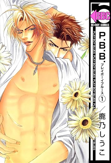 P.B.B. プレイボーイブルース 1巻