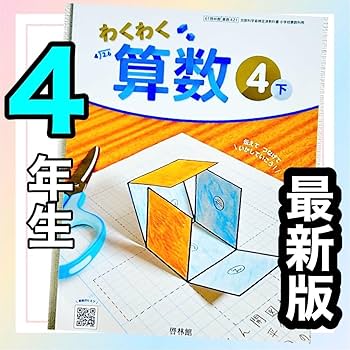 Amazon.co.jp: わくわくさんすう4下 わくわく算数 啓林館 小学校
