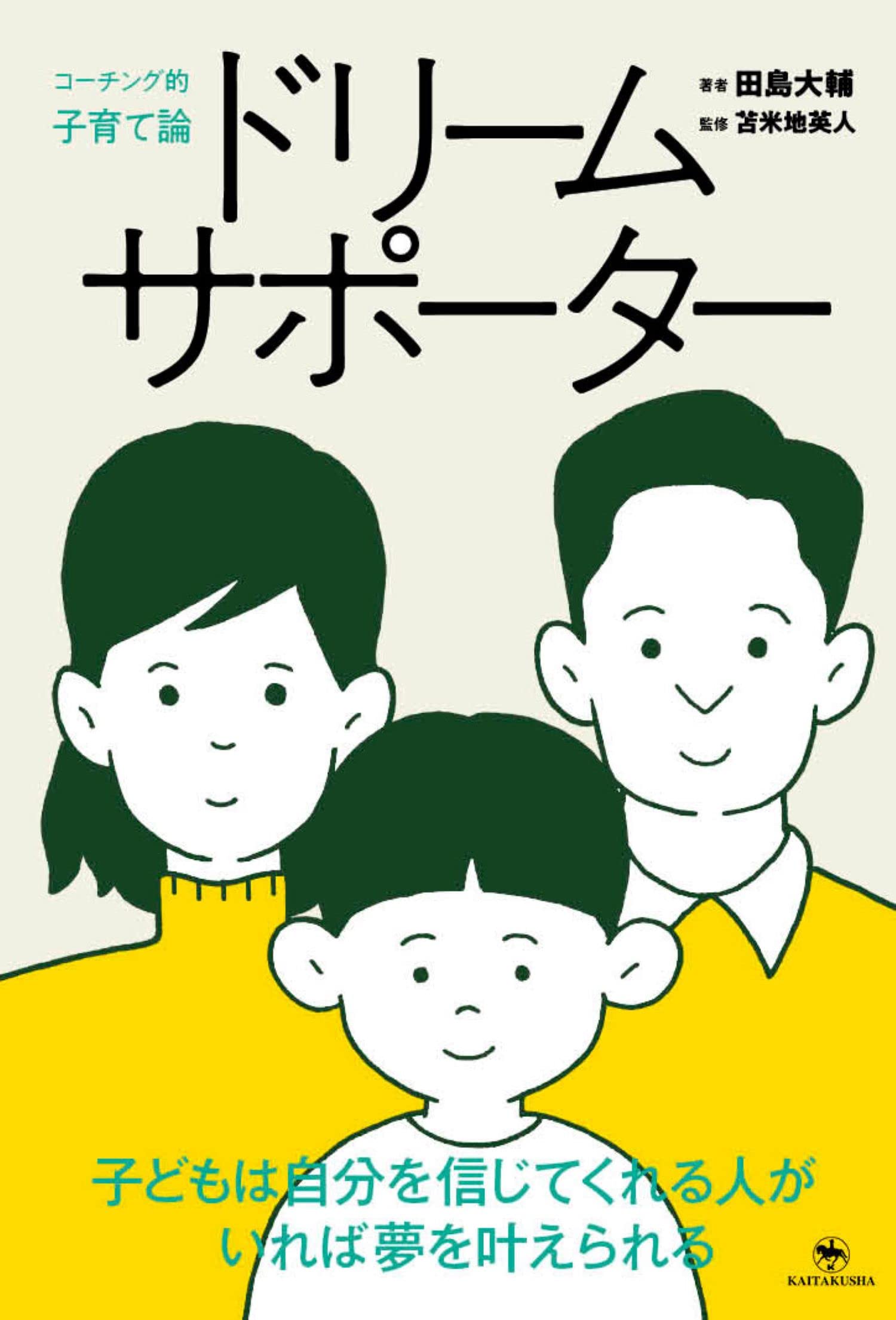 Amazon.co.jp: ドリームサポーター ～子どもは自分を信じてくれる人が