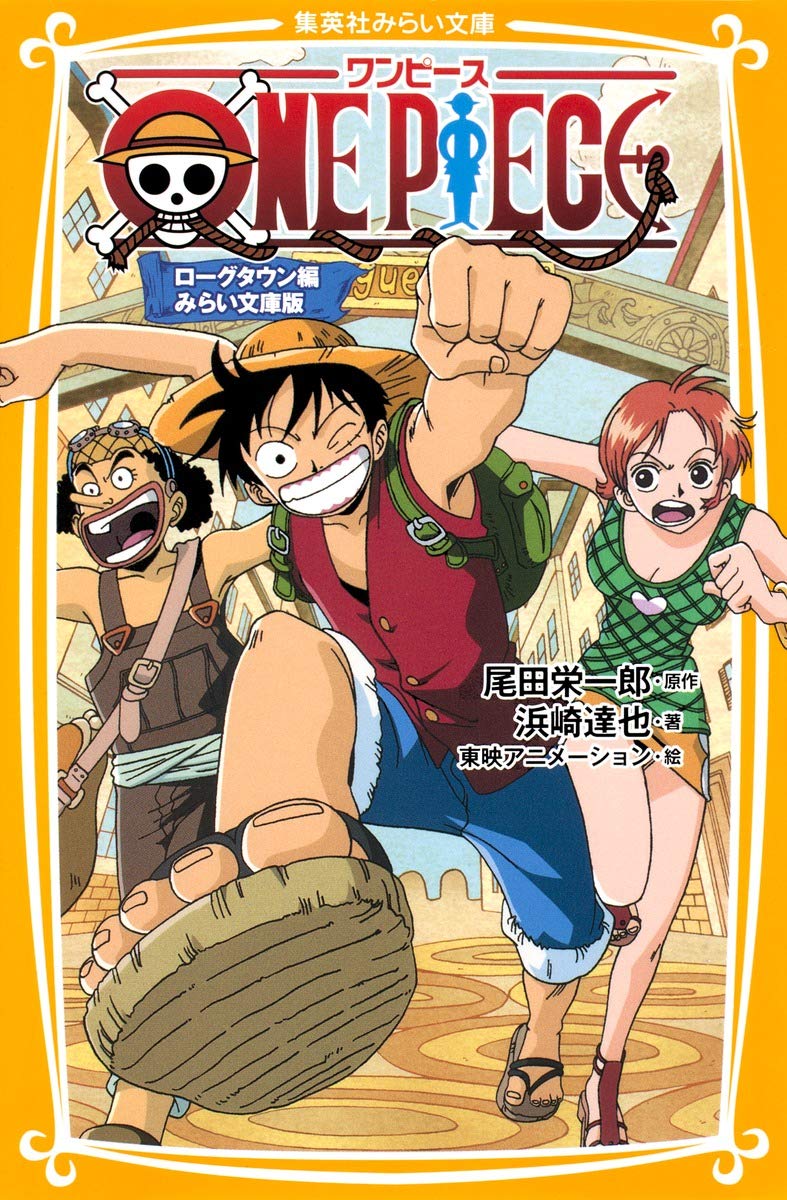 One Piece ローグタウン編 みらい文庫版 集英社みらい文庫 浜崎 達也 東映アニメーション 尾田 栄一郎 本 通販 Amazon