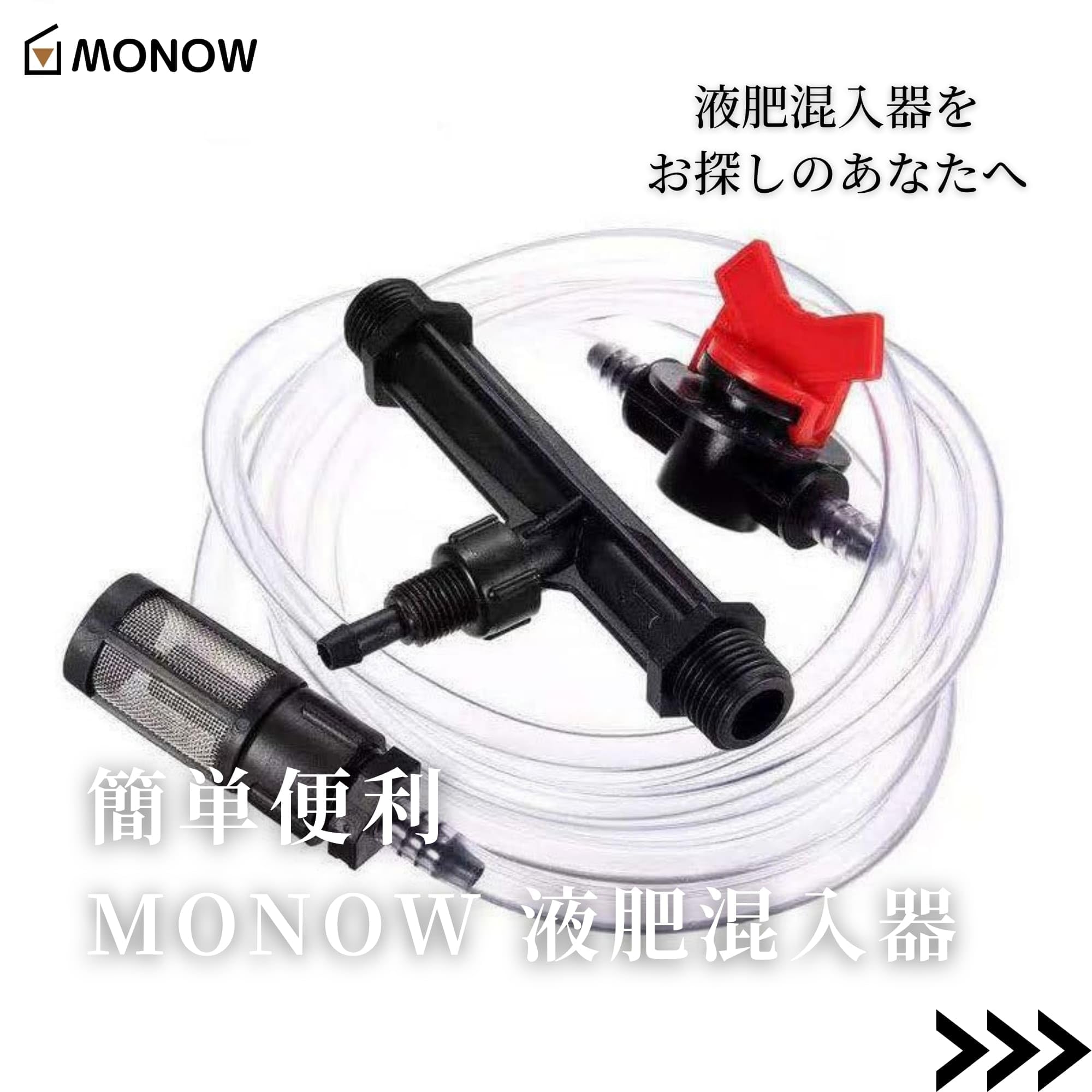 Amazon | MONOW 液肥混入器 G3/4 作動圧力(0.7-9.5bar) 流量範囲(0.65
