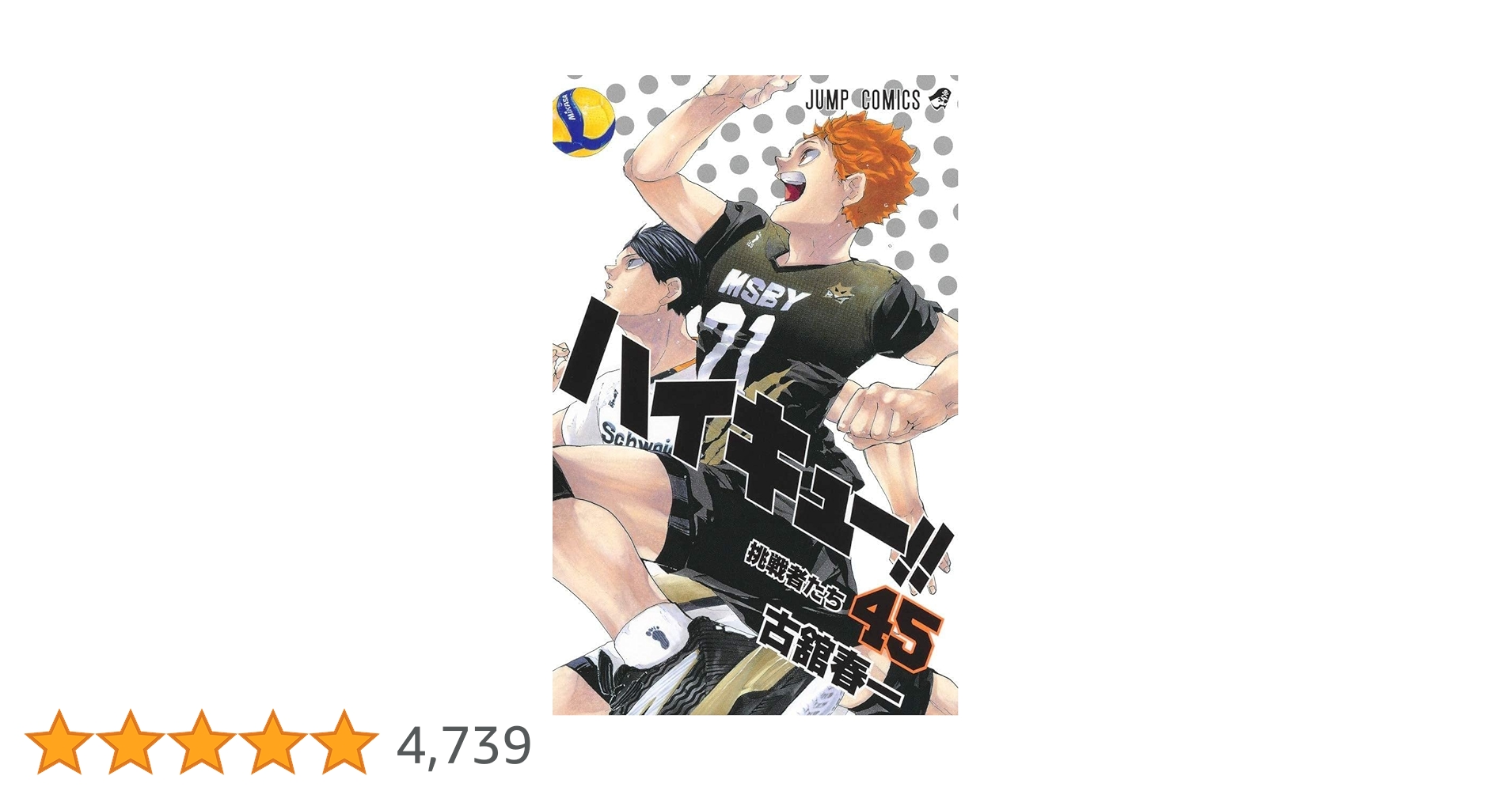 <美品>ハイキュー!! 全巻　1-45巻 美品』 ハイキュー 全巻セット1〜45巻 ハイキュー！！ コミック