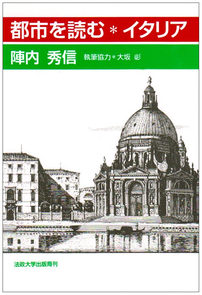 イタリアの都市紋章デザインフック 都市を読む・イタリア | 陣内 秀信 |本 | 通販 | Amazon