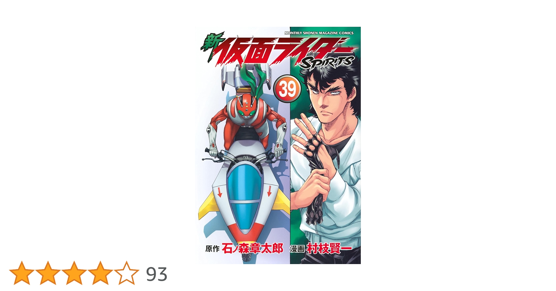 良品 新 仮面ライダーSPIRITS 1-39巻　全55冊　送料無料 漫画 新 仮面ライダーSPIRITS（39）』（村枝 賢一,石ノ森