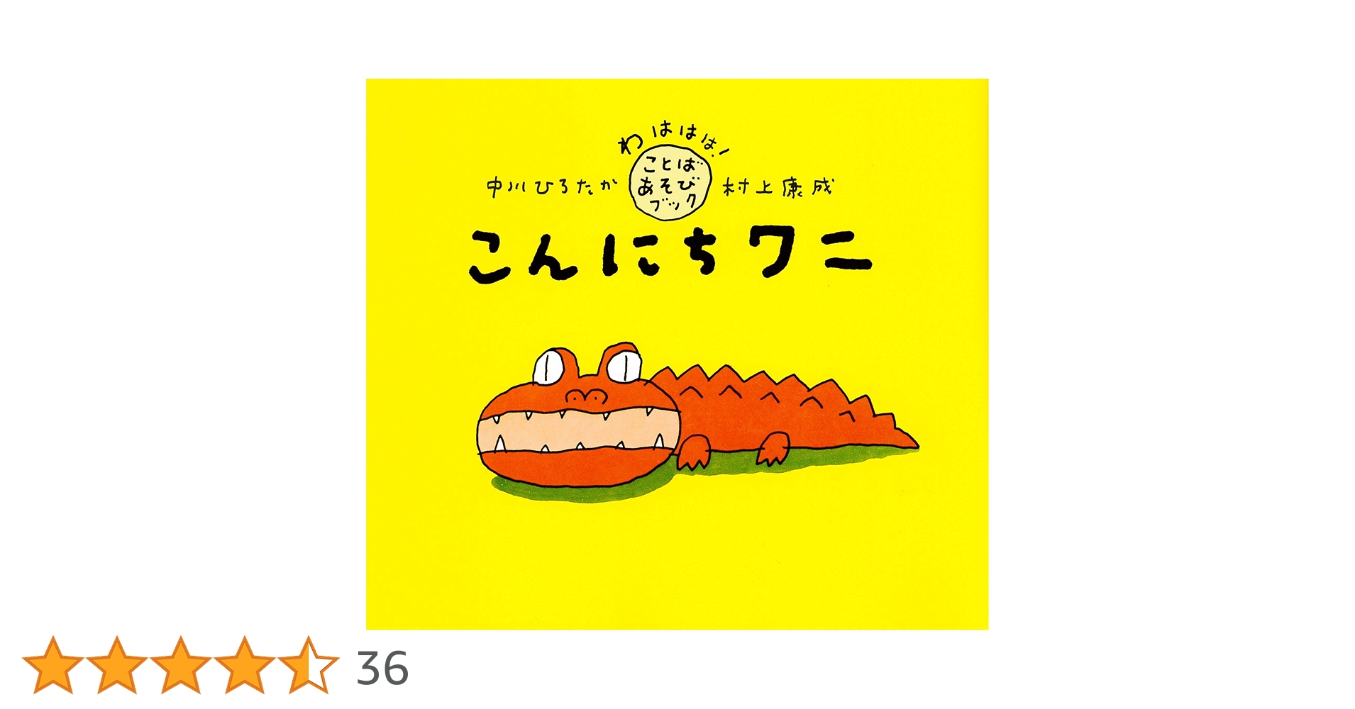 こんにちわんこそば Amazon.co.jp: こんにちワニ (わははは！ことばあそびブック) 電子書籍