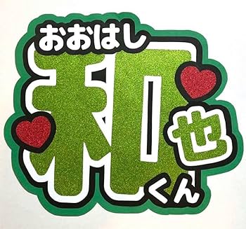 カラープリント　うちわ文字　なにわ男子　大橋和也　¥2000〜 なにわ男子 大橋和也🍮💚 質感セミマットタイプ(B) / フォント