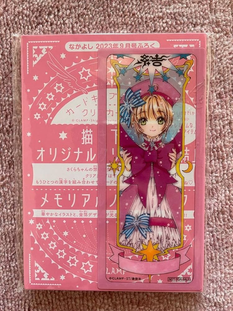 Amazon.co.jp: なかよし 9月号付録 カードキャプターさくら