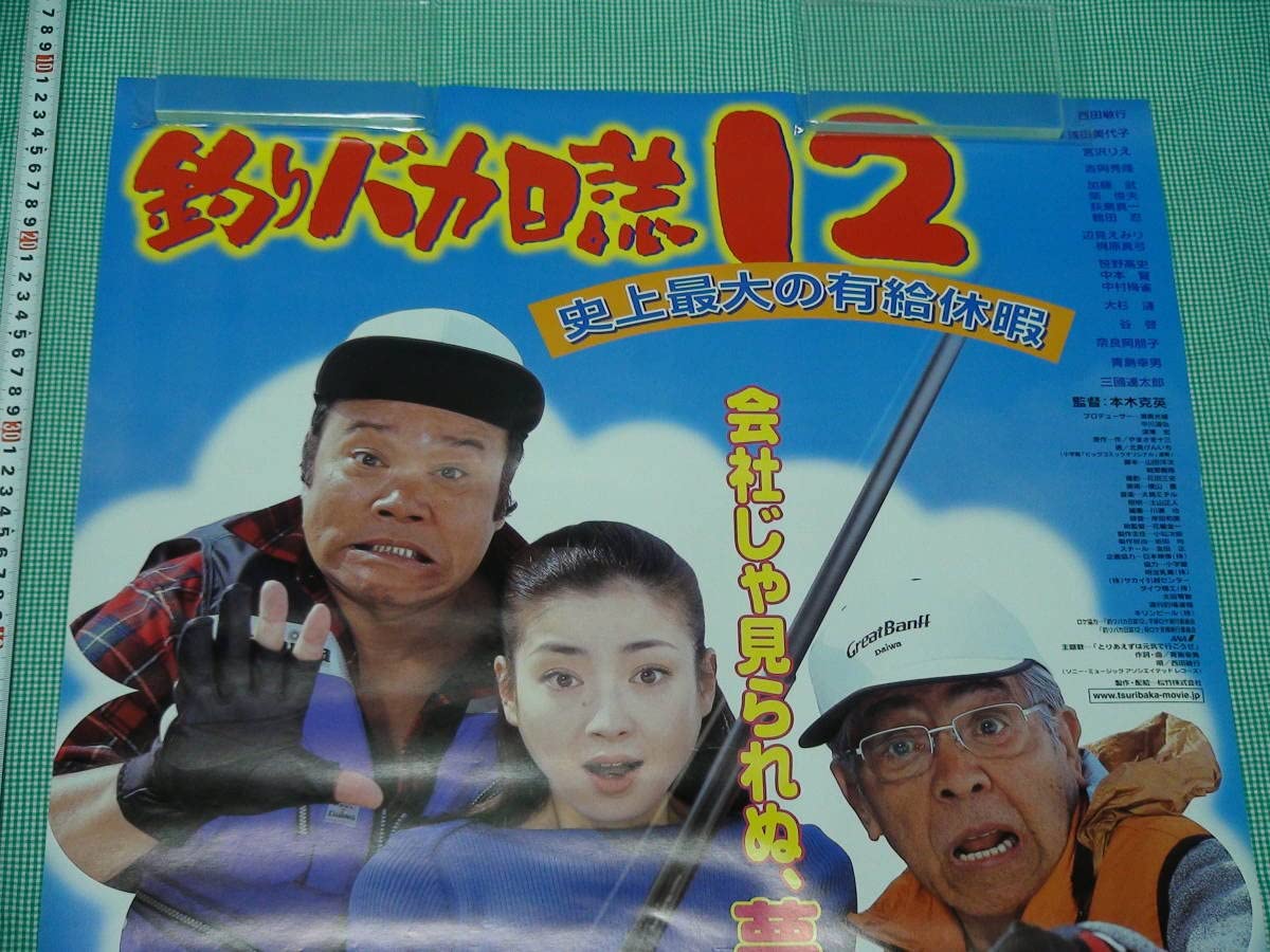 Amazon.co.jp: A477邦画 釣りバカ日誌 B2 劇場版映画ポスター 西田敏行
