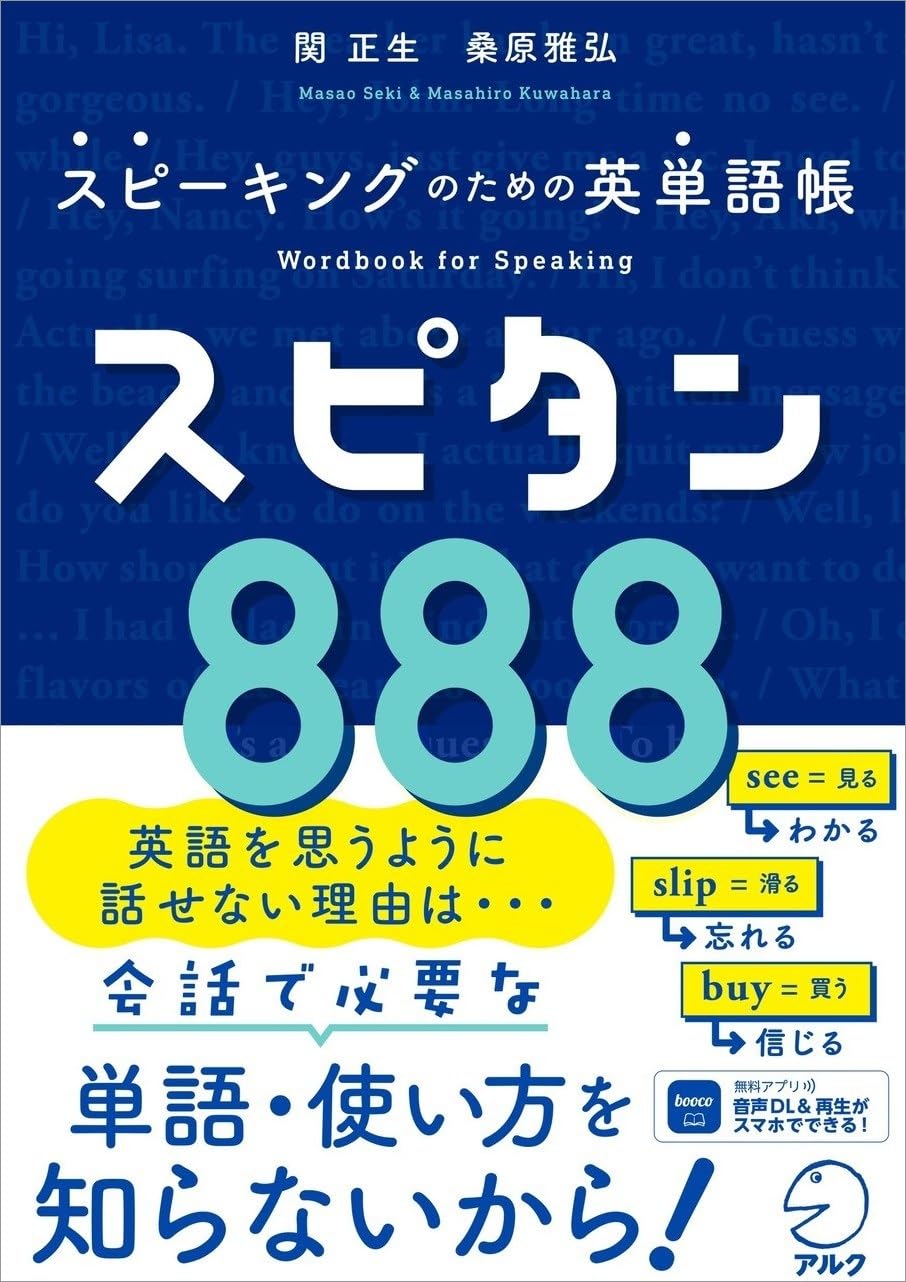 スピーキングのための英単語帳 スピタン888