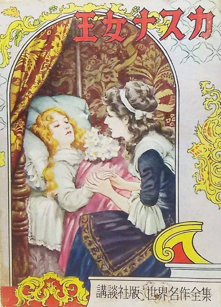 Amazon.co.jp: 世界名作全集77 講談社版 王女ナスカ