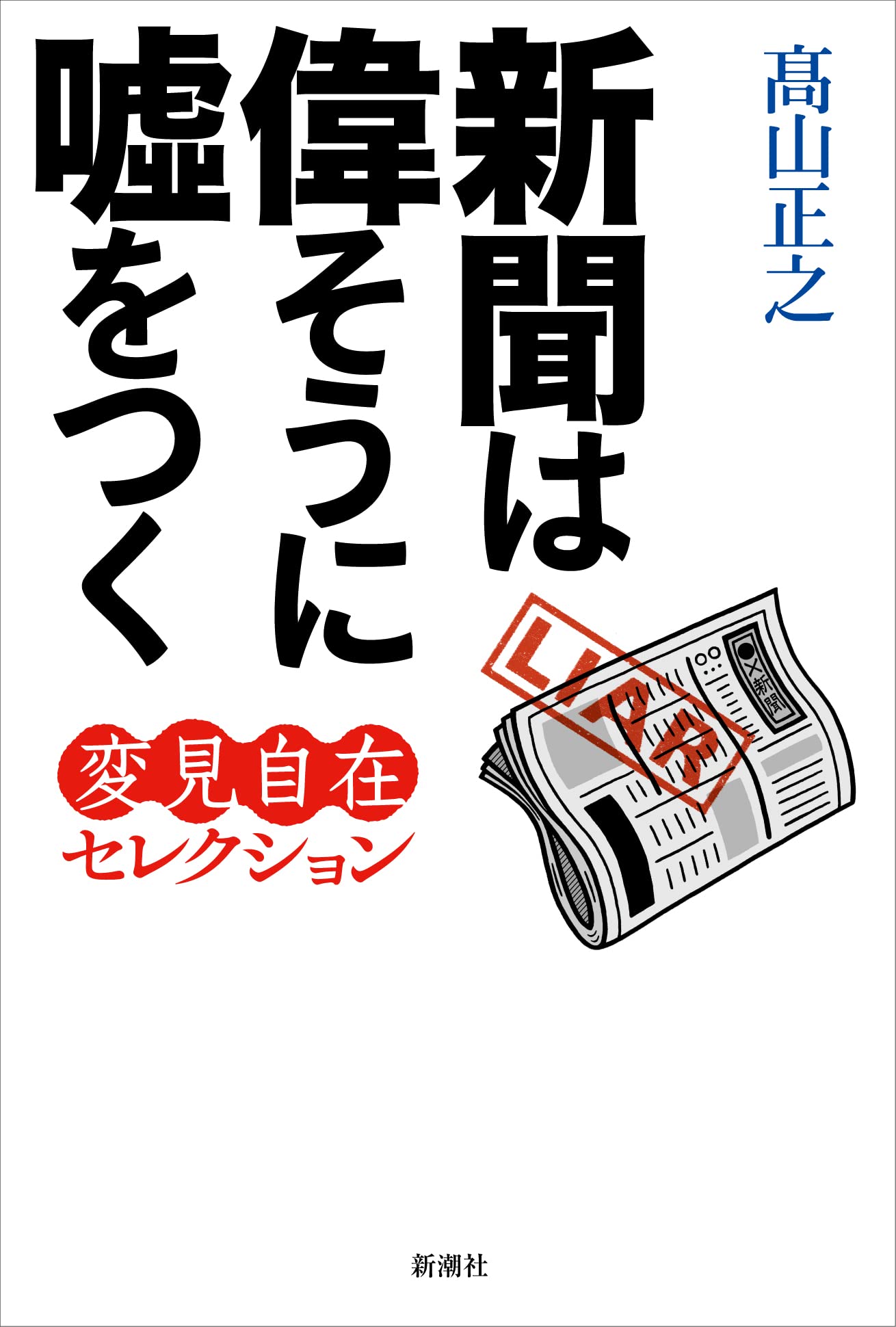 新聞は偉そうに噓をつく: 変見自在セレクション | 髙山正之 |本 | 通販