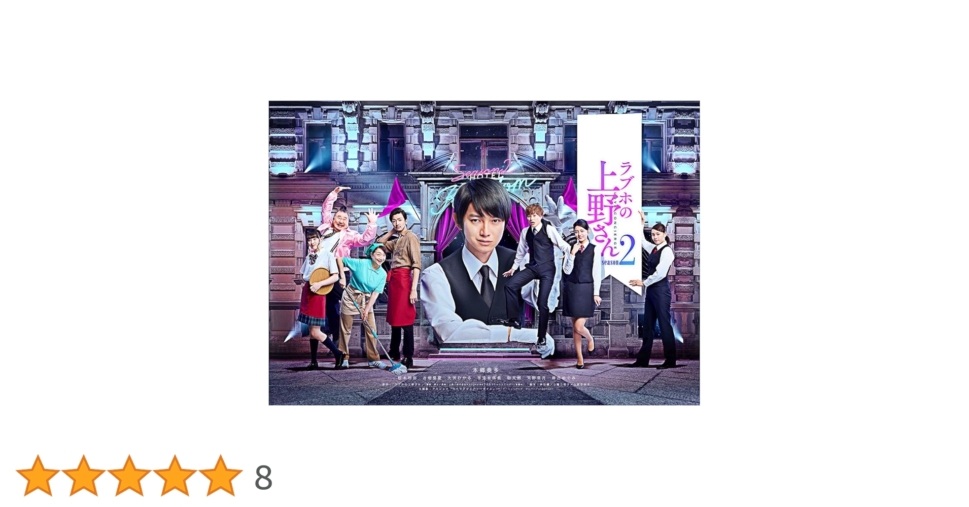 Amazon.co.jp: ラブホの上野さん season2 DVD-BOX : 本郷奏多