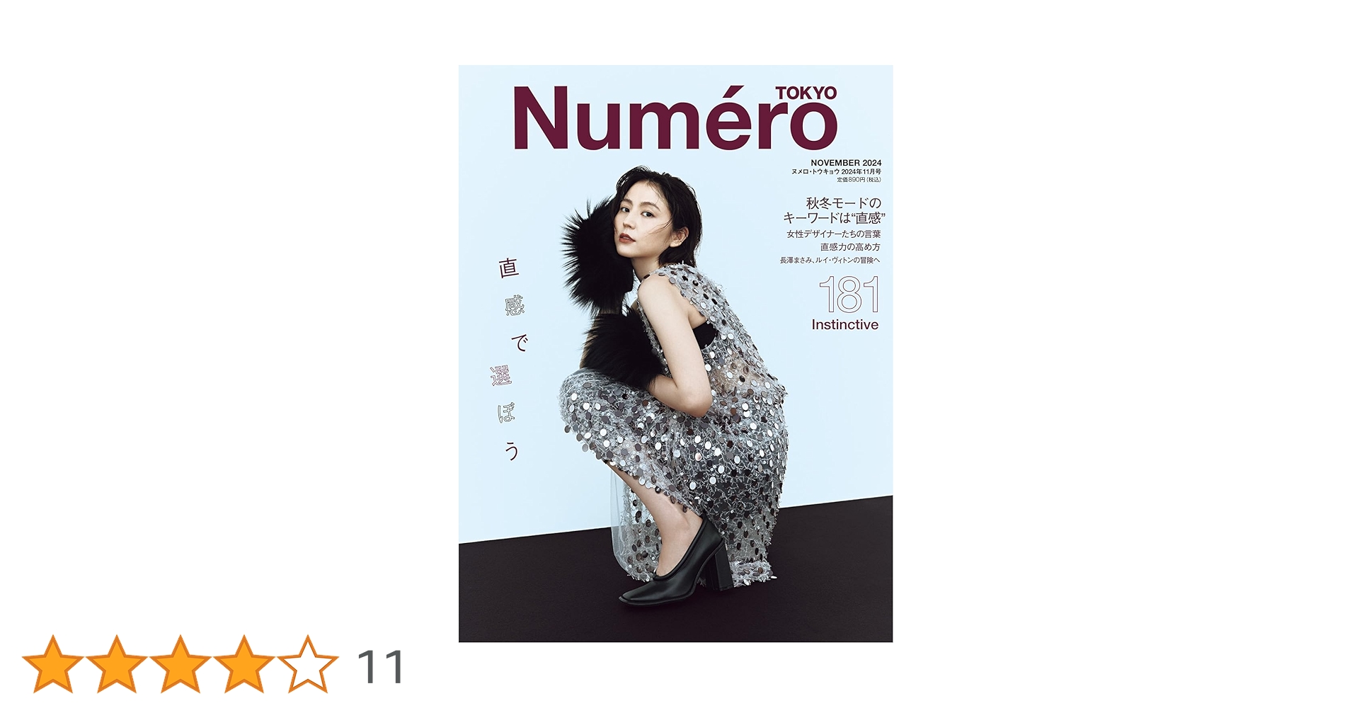 Numero TOKYO 2024年11月号 | 扶桑社 |本 | 通販 | Amazon