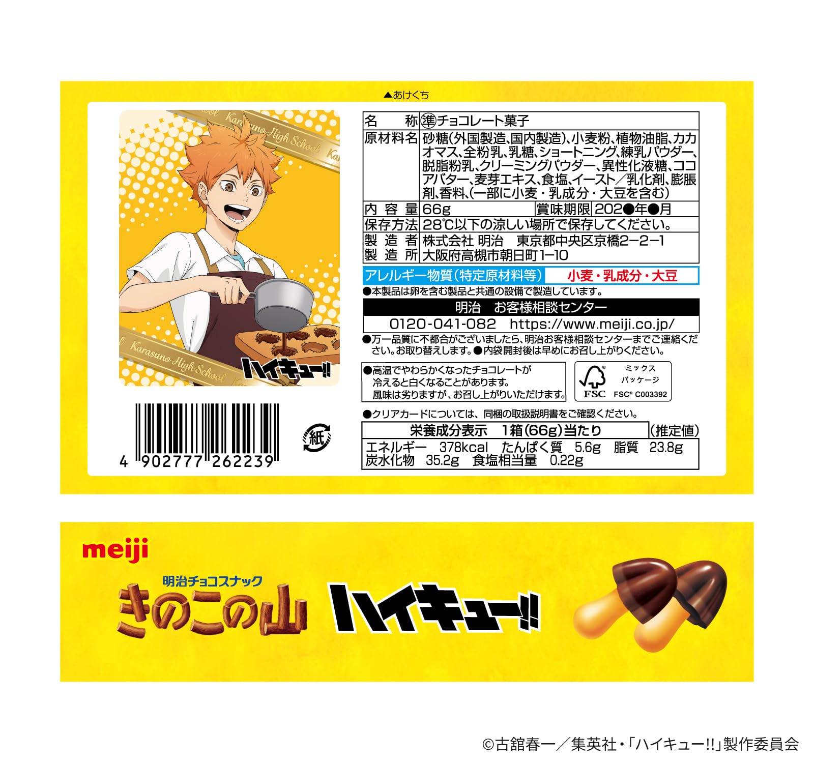 Amazon | ハイキュー!! コラボ きのこの山 ＊8月11日（火）10:00：販売