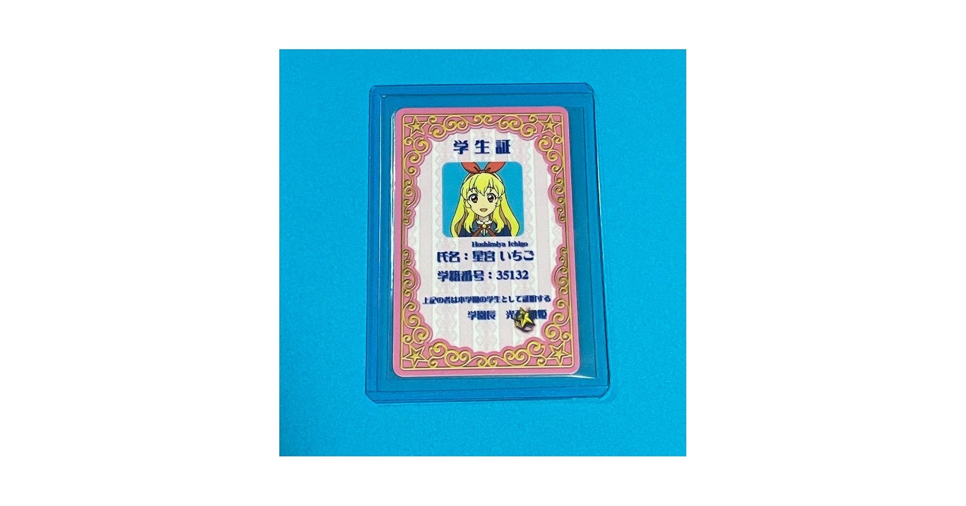 Amazon.co.jp: アイカツ 星宮いちご 学生証 Bluray初回生産限定