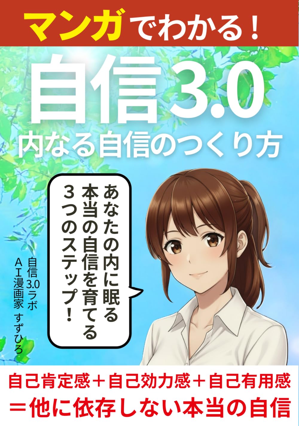 マンガでわかる！ 自信3.0: 内なる自信のつくり方 自己肯定感 ＋ 自己効力感 ＋ 自己有用感 ＝ 他に依存しない本当の自信 あなたの内に眠る本当の自信を育てる3つのステップ！
