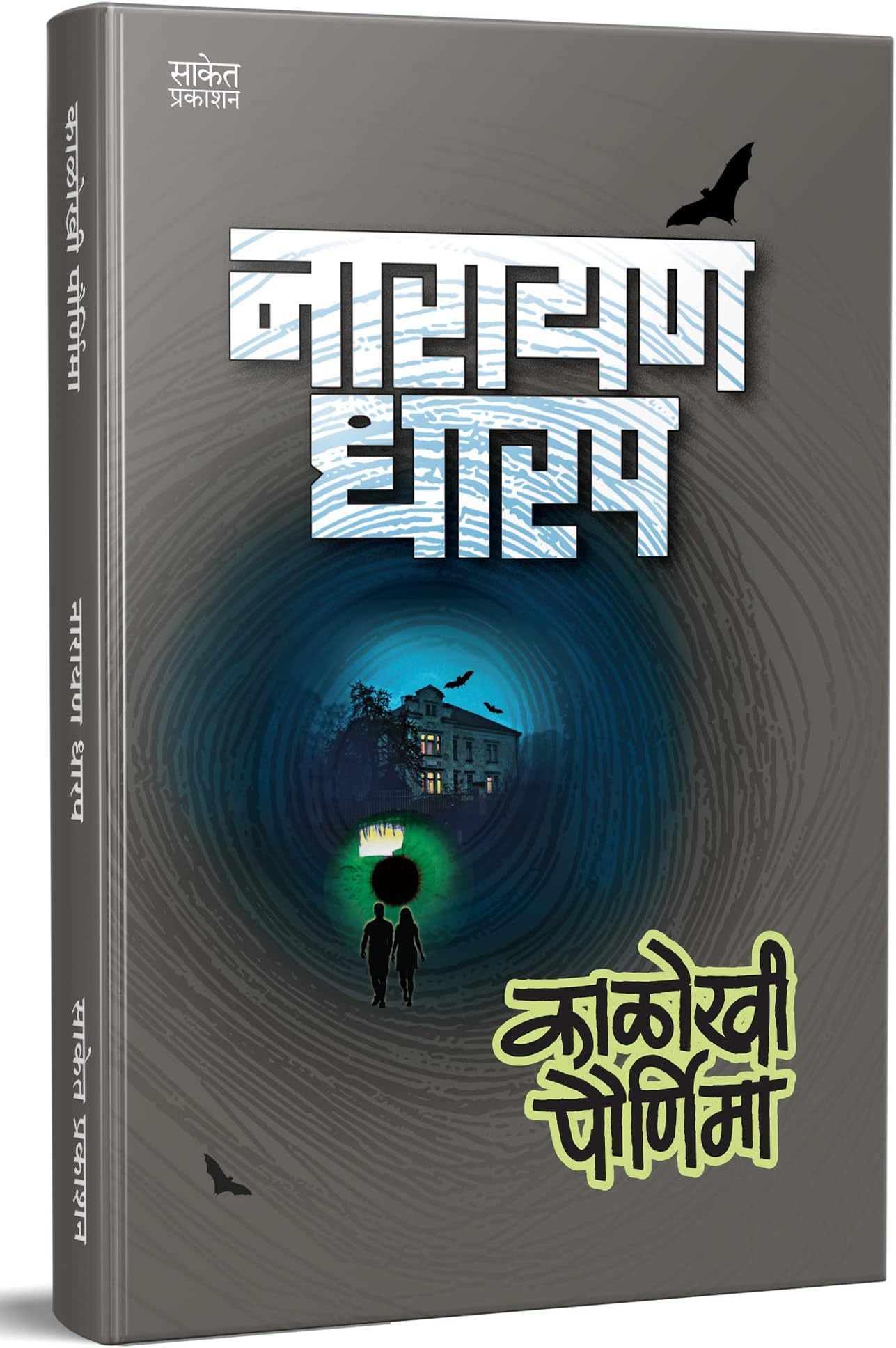 Kalokhi Pournima : काळोखी पौर्णिमा Ek Bhayavah Kadambari, Narayan Dharap Book, नारायण धारप मराठी बुक्स, Horror Novel Books in Marathi , कादंबरी मराठी पुस्तके, पुस्तक पुस्तकं बुक Best Novel, Bestseller Novels