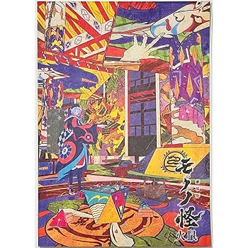 新品★映画★劇場版★モノノ怪 火鼠★和紙風A4ビジュアルカード 81IKE7s7dQL._UF350,350_QL50_.jpg