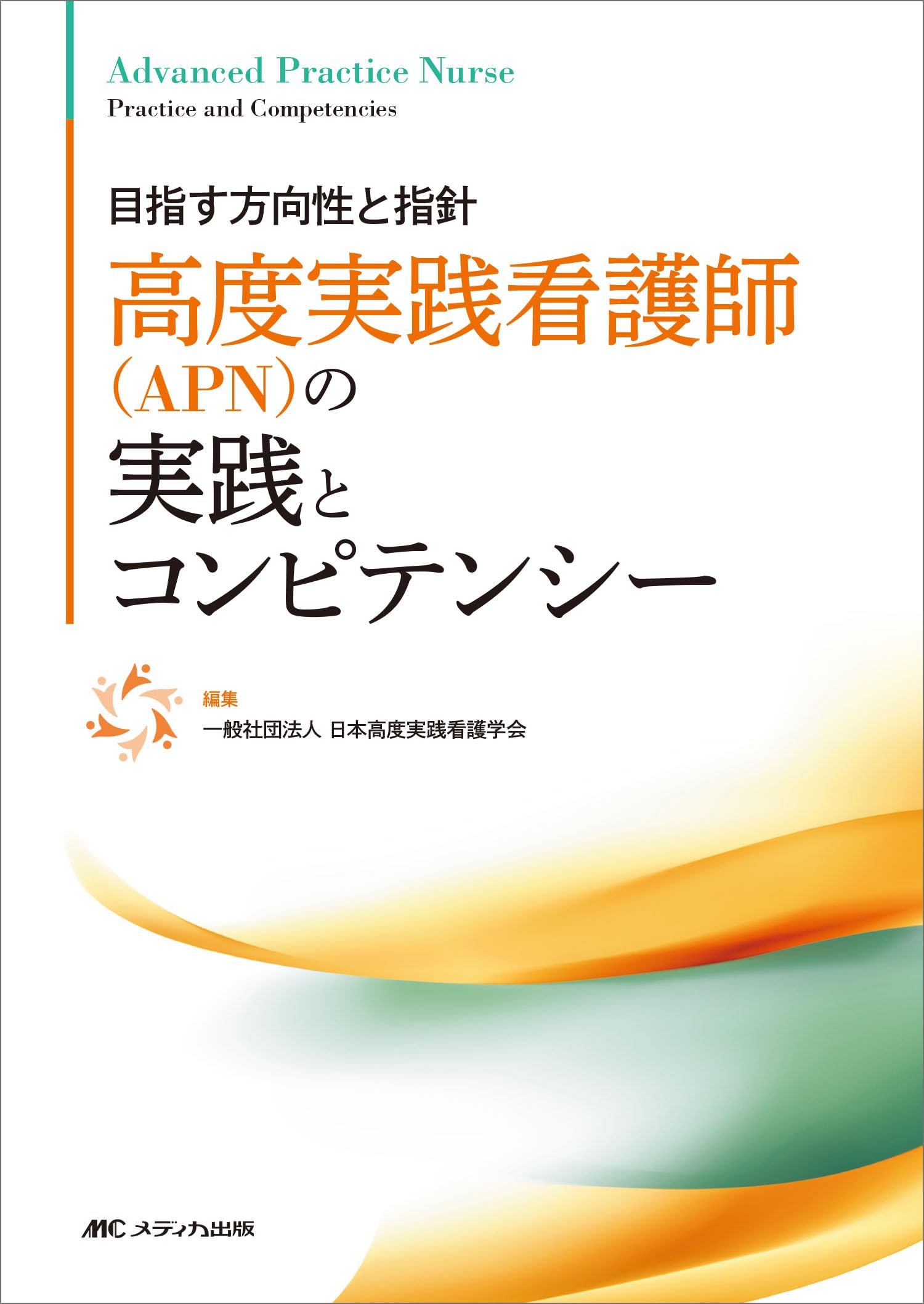 高度実践看護師（APN）の実践とコンピテンシー | 一般社団法人 日本