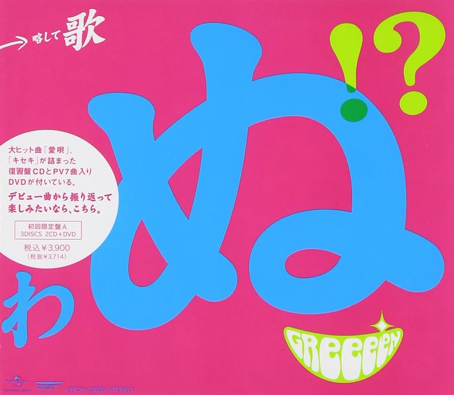 【初回限定盤C】GReeeeN 歌うたいが歌うたいに来て 歌うたえと言うが 歌う Amazon.co.jp: 歌うたいが歌うたいに来て 歌うたえと言うが 歌う