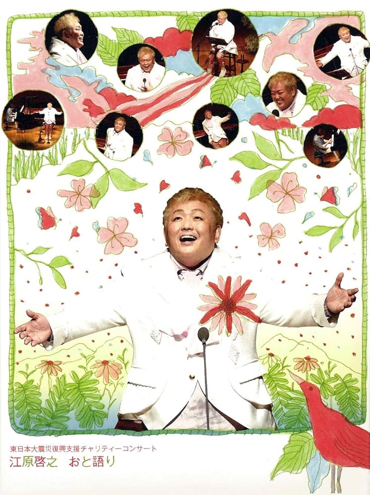 (未使用･未開封品)　東日本大震災復興支援 チャリティーコンサート 江原啓之 おと語り [DVD] 60wa65s Amazon.co.jp: 東日本大震災復興支援 チャリティーコンサート