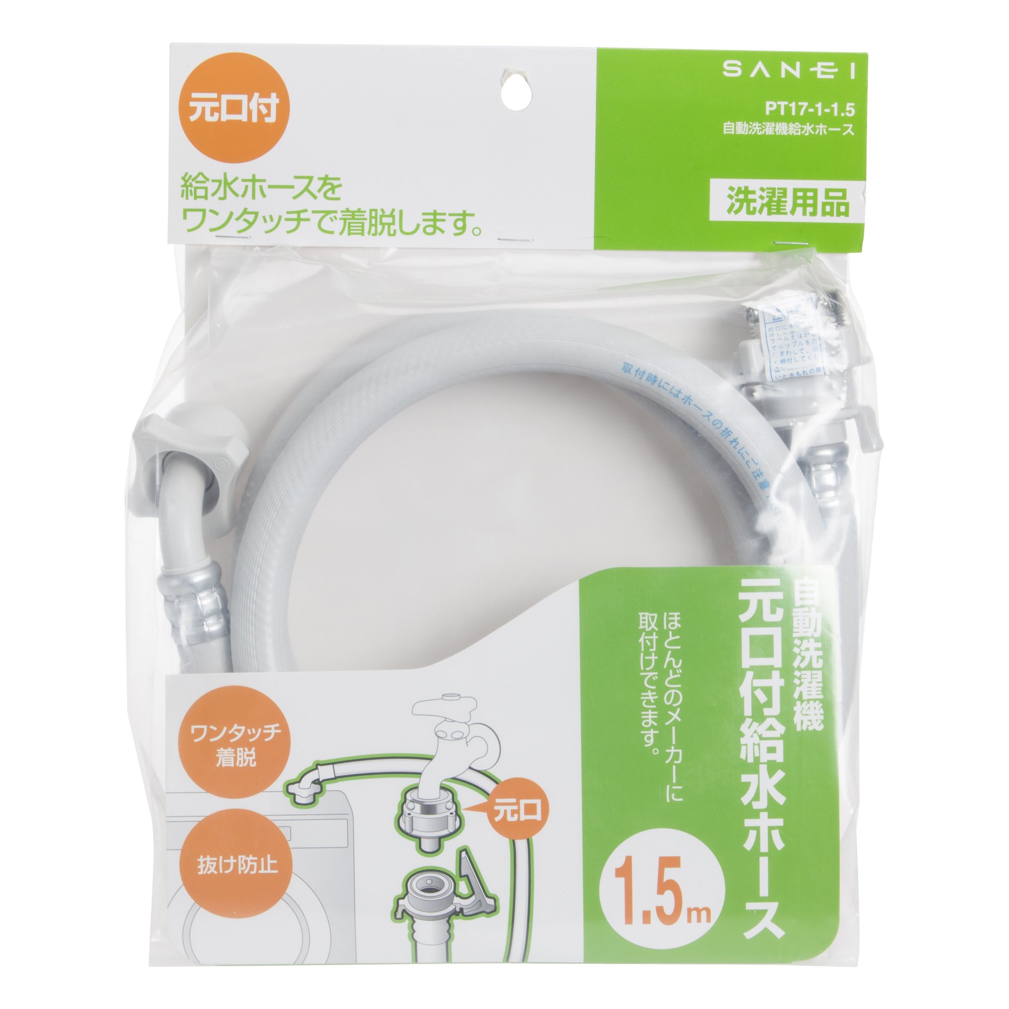 Amazon.co.jp: SANEI(サンエイ) 自動洗濯機給水ホース 長さ1.5m 元口 