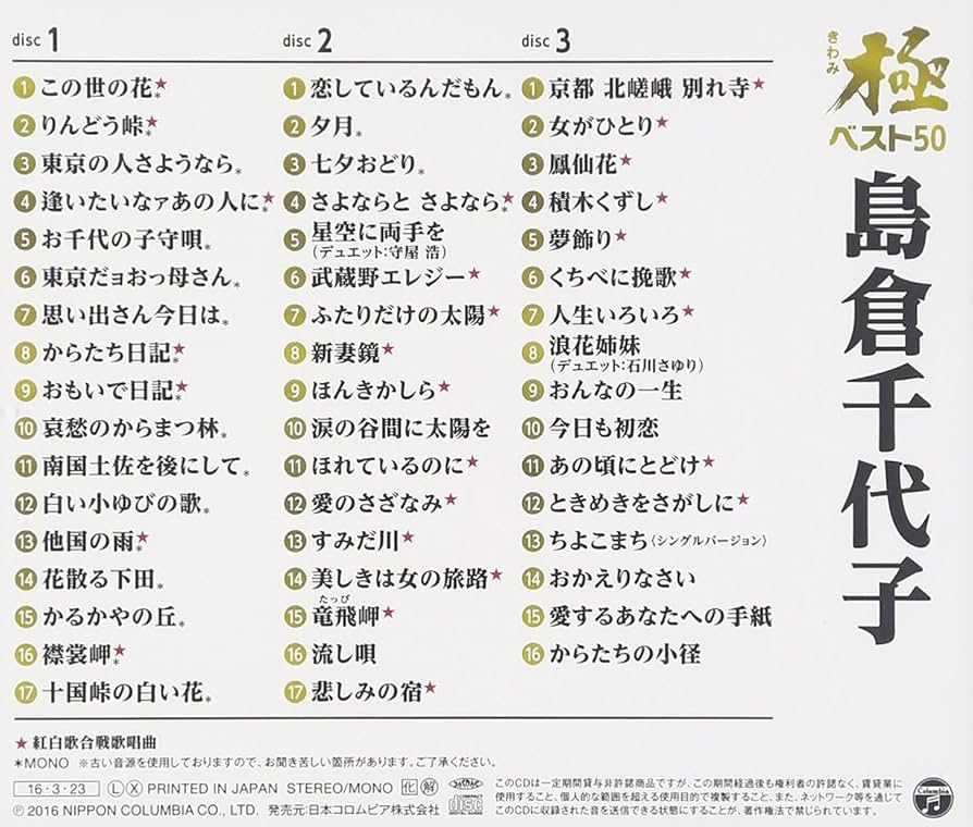 Amazon.co.jp: 極(きわみ)ベスト50 - 島倉千代子: ミュージック