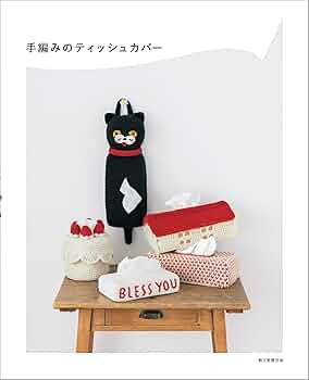 手編みのティッシュカバー | 朝日新聞出版 |本 | 通販 | Amazon 手編みのティッシュカバー | 朝日新聞出版 |本 | 通販 | Amazon
