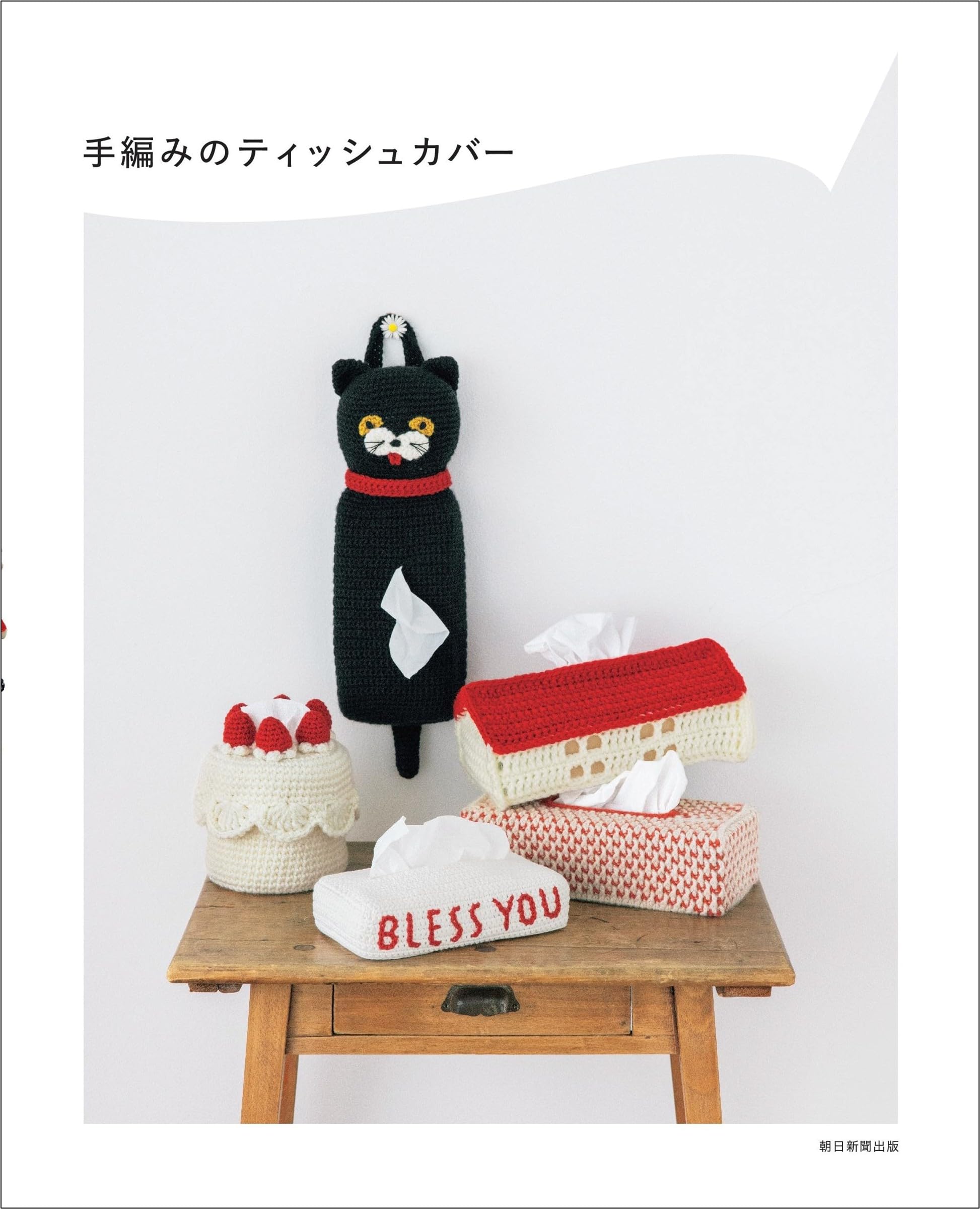 パンケーキトイレットペーパーカバー　ティッシュカバー　手編み ケーキティッシュカバー ケーキティッシュケース ハンドメイドの