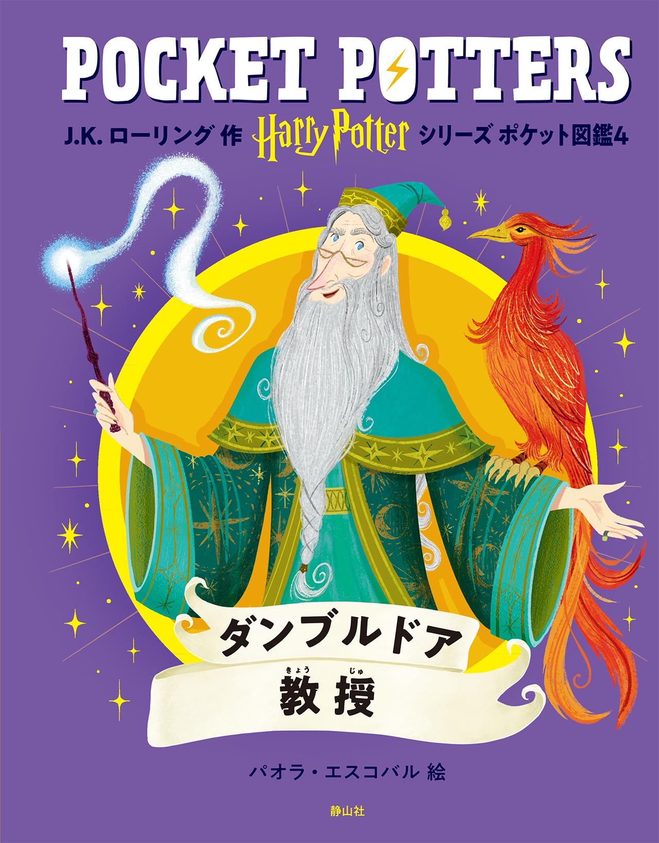 ハリー・ポッターシリーズ ポケット図鑑 ダンブルドア教授 | J.K.