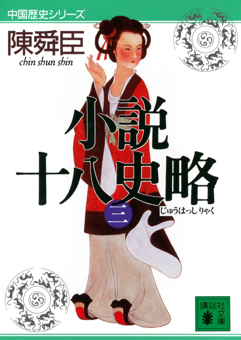 小説十八史略(三) (講談社文庫 ち 1-44 中国歴史シリーズ) | 陳 舜臣
