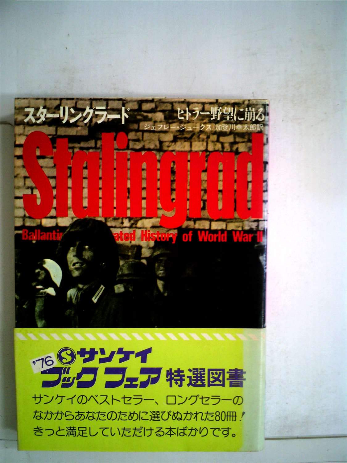 スターリングラード―ヒトラー野望に崩る (1971年) (第二次世界大戦ブックス〈17〉) スターリングラード―ヒトラー野望に崩る (1971年) (第二次世界大戦