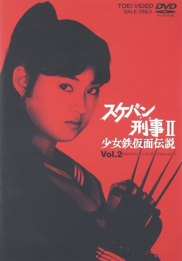 【送料込み】レア★スケバン刑事Ⅱ 少女鉄仮面伝説 dvd 南野陽子 BOX付き Amazon.co.jp: スケバン刑事II 少女鉄仮面伝説 VOL.2 [DVD