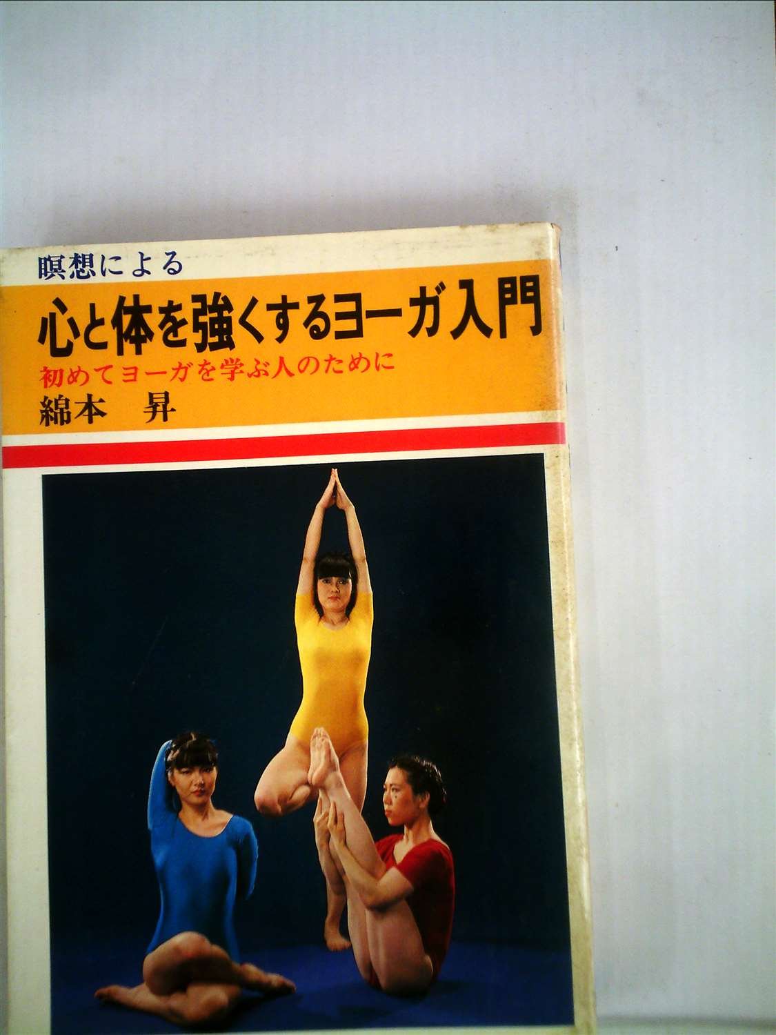美しくなるホーム・ヨーガ (1981年) (ゴマブックス) Yahoo!オークション - 【2冊まで同梱可】美しくなるホームヨガ ゴマブ