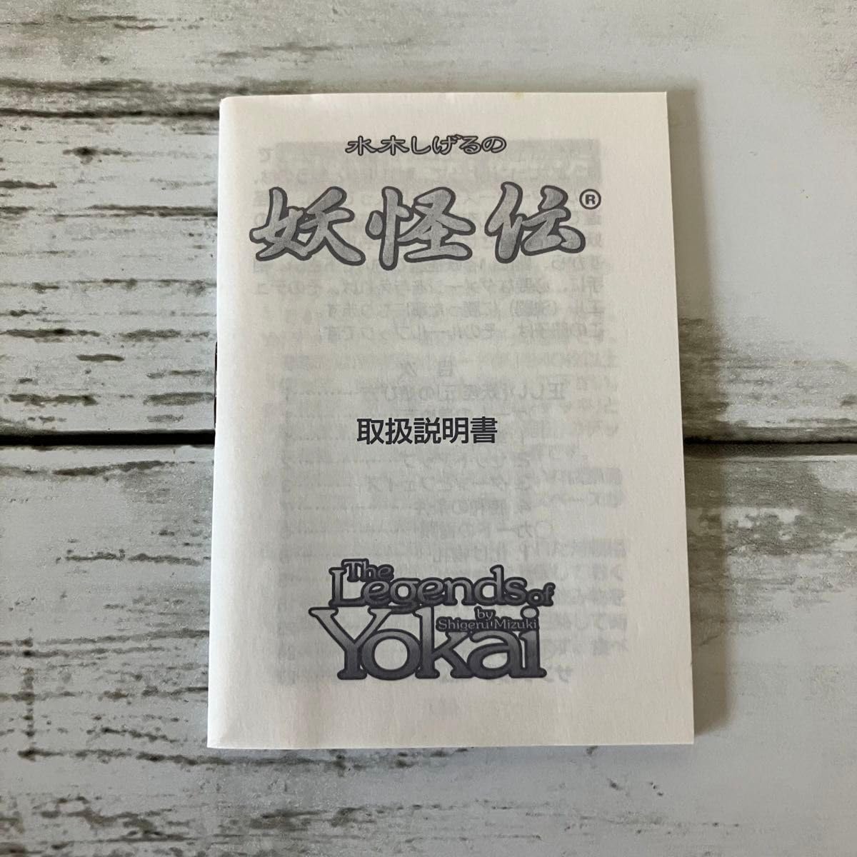 Amazon.co.jp: 水木しげるの妖怪伝 スターターズデッキ 再版