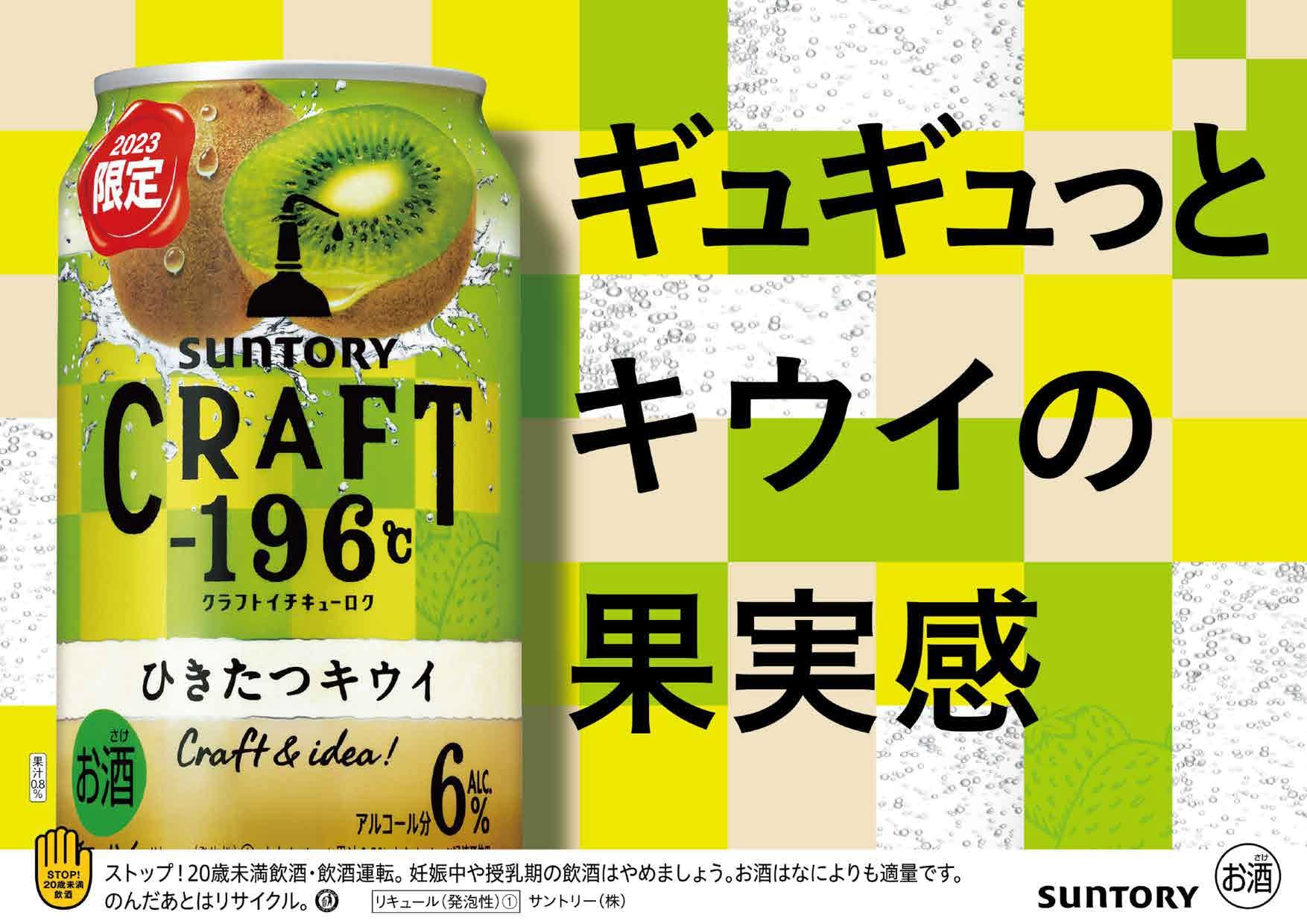 Amazon.co.jp: 【果実ひきたつおいしさ】 CRAFT -196℃ (ひきたつキウイ