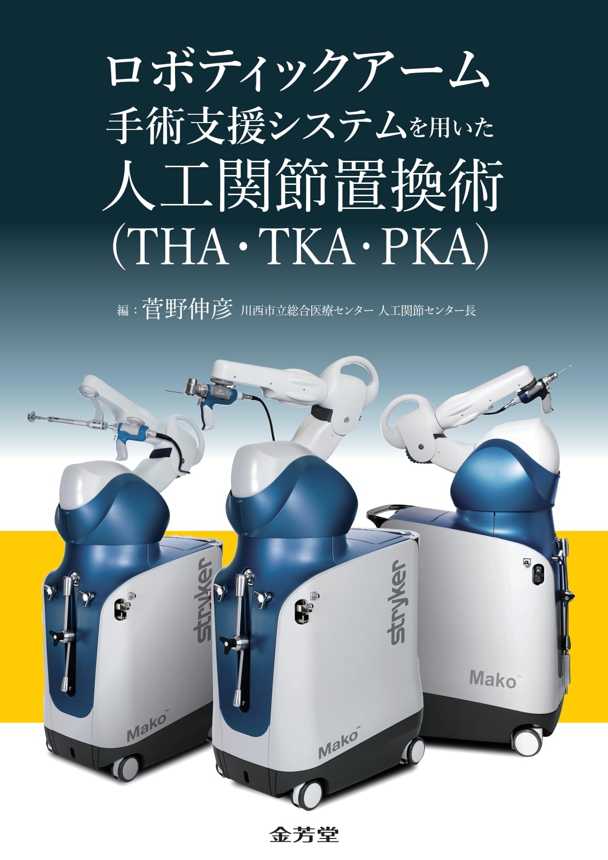 ロボティックアーム手術支援システムを用いた人工関節置換術(THA・TKA