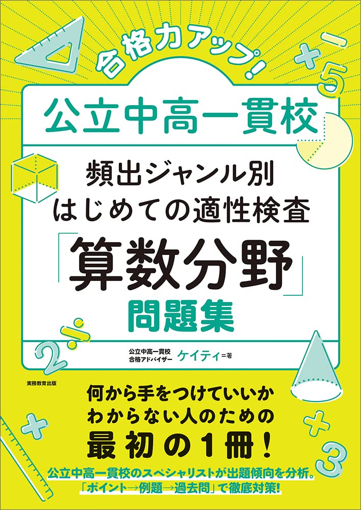 合格力アップ！ 公立中高一貫校 頻出ジャンル別はじめての適性検査